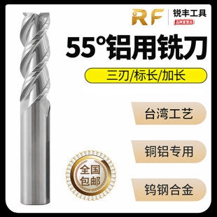 锐丰55度铜铝专用3刃合金镜面铝用高光CNC数控刀具钨钢立铣刀加长