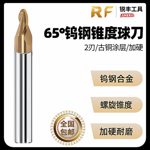 锐丰65度涂层钨钢锥度球头铣刀