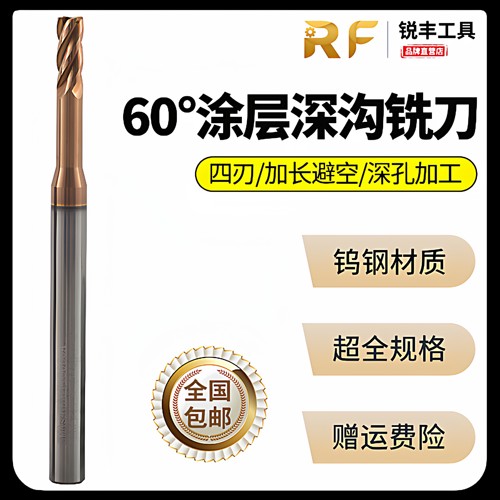 60度涂层台湾RF钨钢合金深沟铣刀
