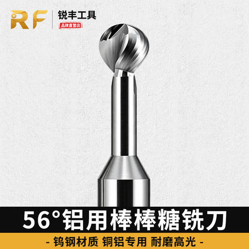 锐丰56度钨钢铜铝用棒棒糖球刀