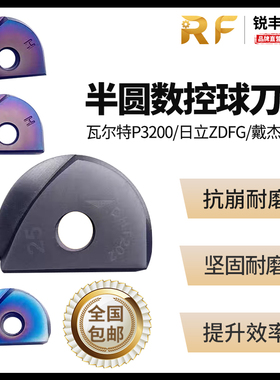 日立ZDFG/戴杰BNM/瓦尔特P3200精加工精铣半圆球刀片R5/R6/R8/R10
