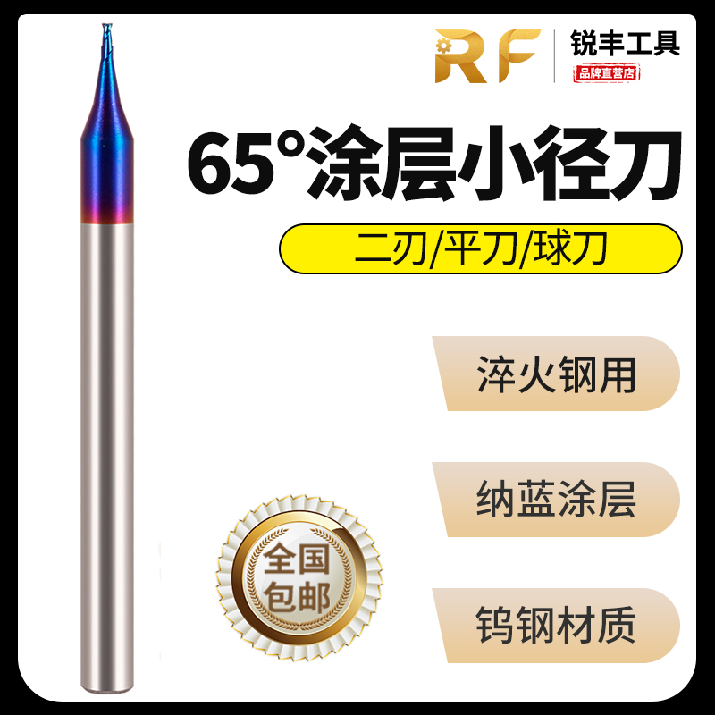 65度钨钢合金涂层小径铣刀台湾RF