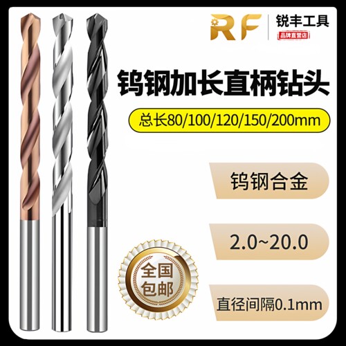 钨钢合金直柄钻头台湾RF加长