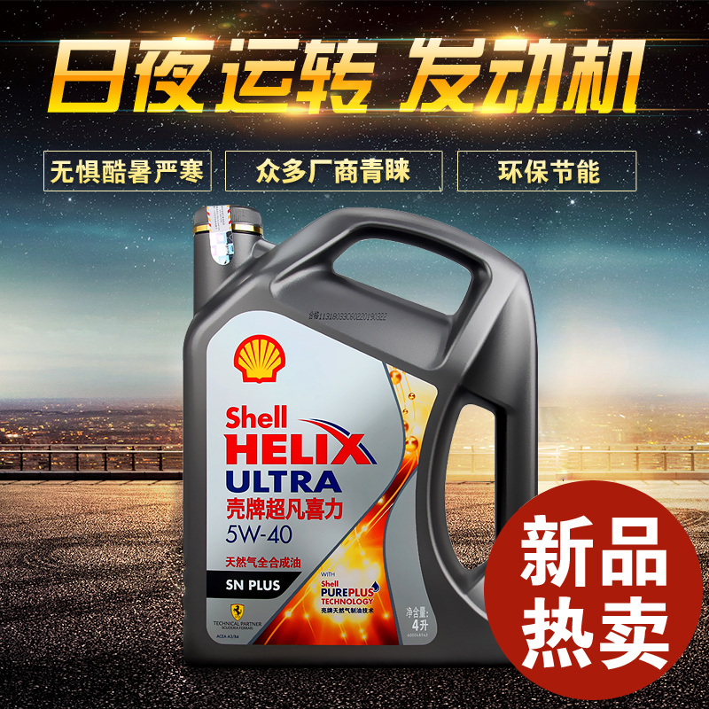 壳牌超凡喜力5w40天然气合成机油
