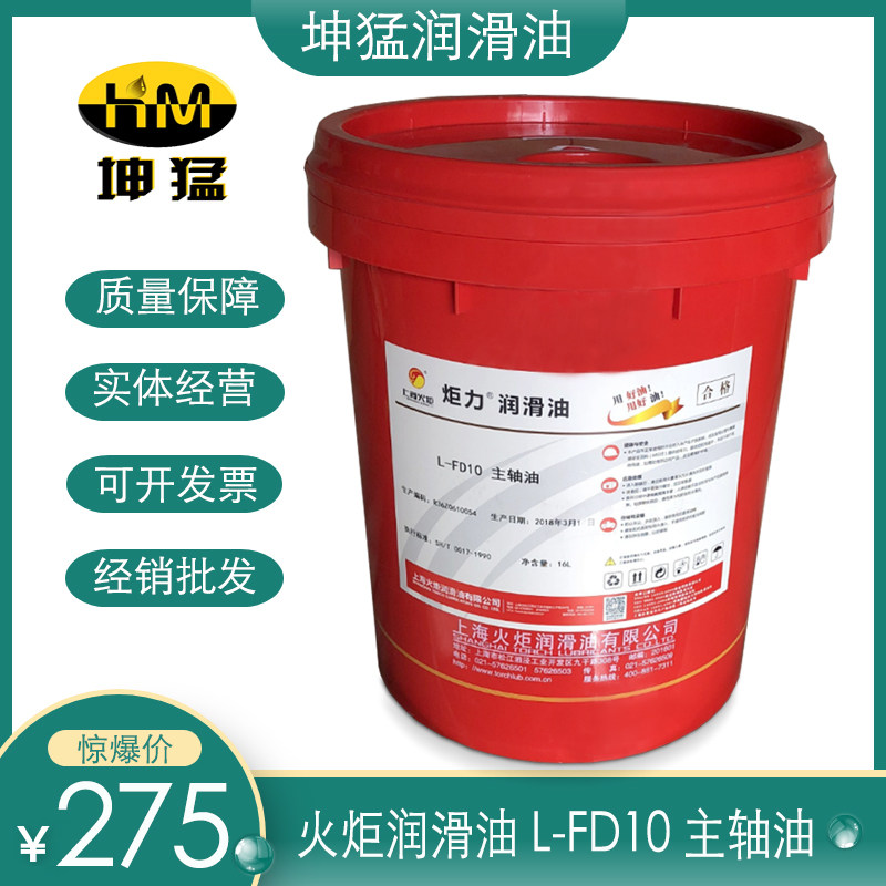 上海火炬 炬力l-fd10号主轴油 机床高速冷却液 锭子油润滑油 16l