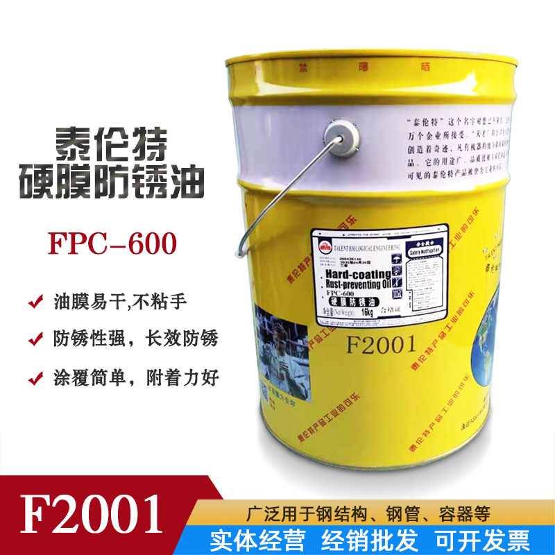 泰伦特硬膜防锈油fpc-600 f2001 /f2002油膜易干速干附着力好16kg