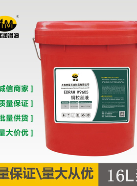 坤猛  EDRAW W9605铜拉丝液 铜线拉丝油16L 源头厂家一件代发