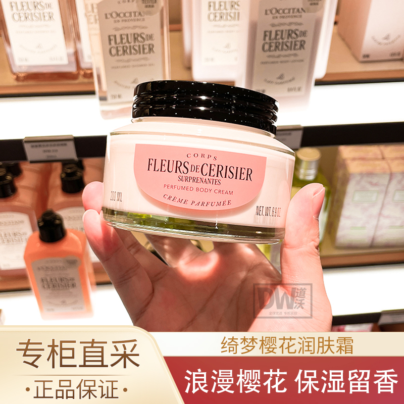 欧舒丹绮梦樱花身体乳专柜正品