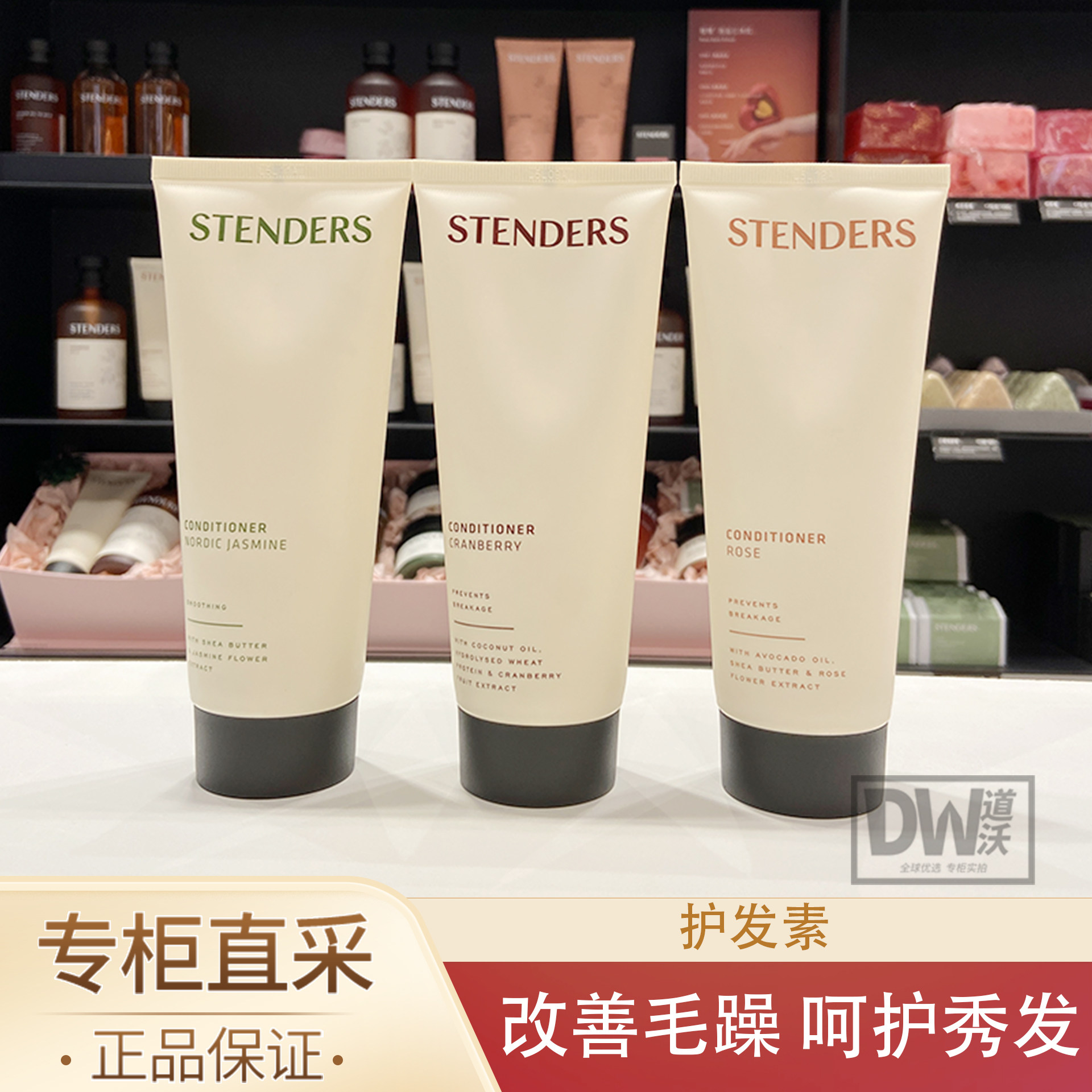 STENDERS施丹兰护发素乳200ml玫瑰蔓越莓北欧茉莉改善毛躁防断发