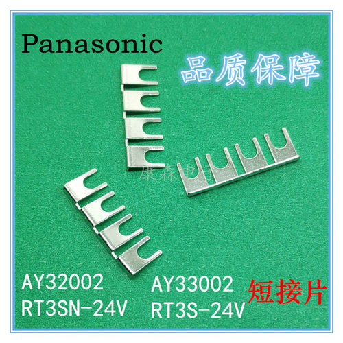 松下AY3802 RT3SN-24V AY33002 RT3S-24V接线端子连接片短路接片