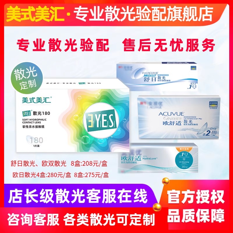 专业散光验配旗舰店 舒日欧舒适双周抛散光隐形眼镜定制 美式美汇