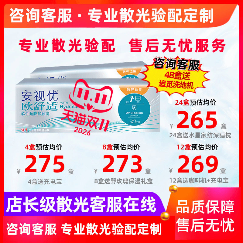 [预定]专业散光定制正品欧舒适日抛散光硅水凝胶隐形近视眼镜30片