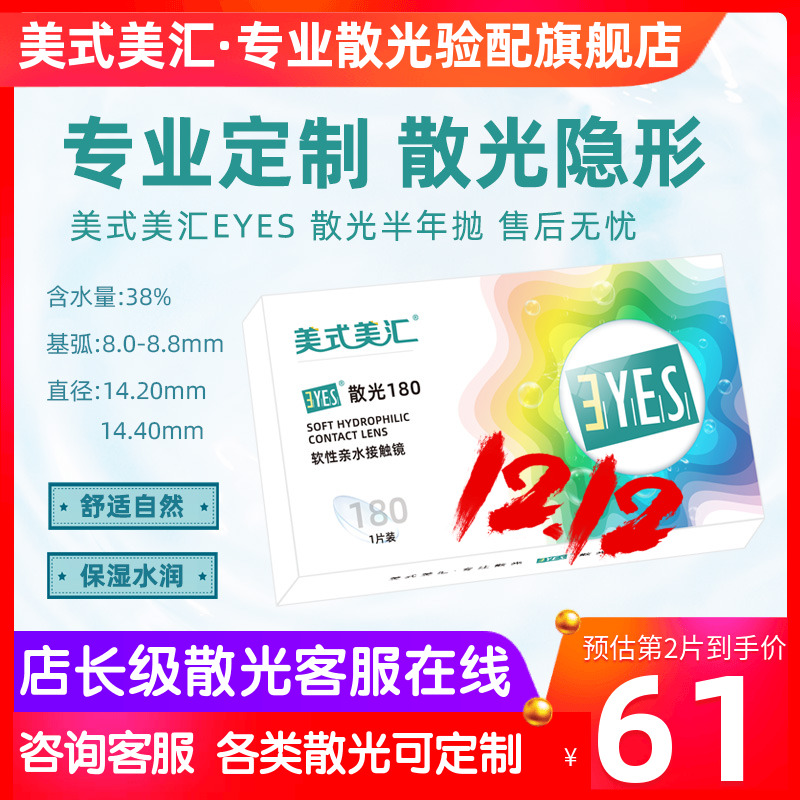 [预定]美式美汇EYES散光半年抛隐形眼镜1片定制加有带散光6月日戴