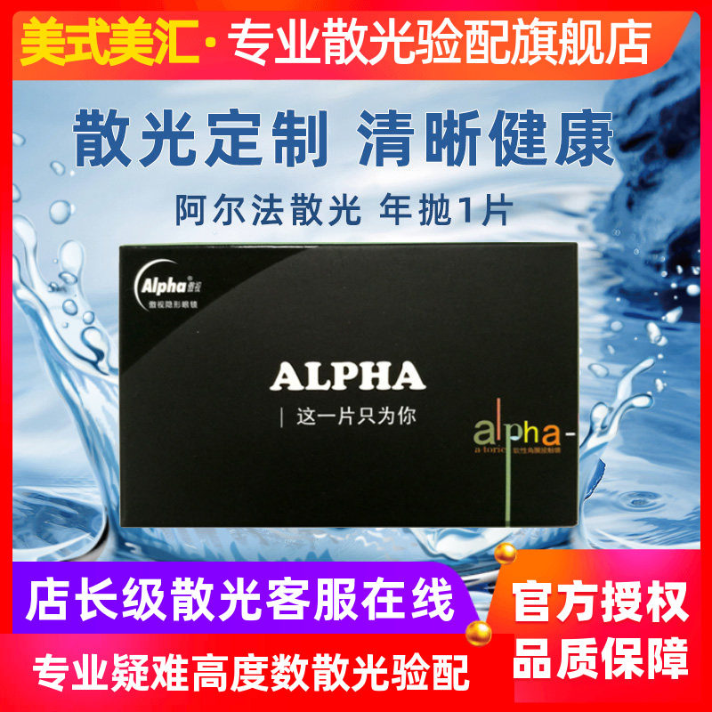 [预定]傲视阿尔法定制散光高度数隐形近视眼镜年抛1片