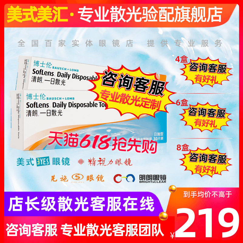 [专业散光定制博士伦清朗散光日抛近视隐形眼镜清朗一日30片定制