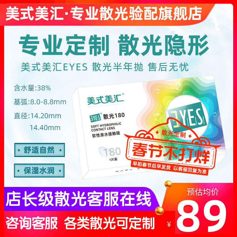 [预定]美式美汇EYES散光半年抛隐形眼镜1片定制加有带散光6月日戴