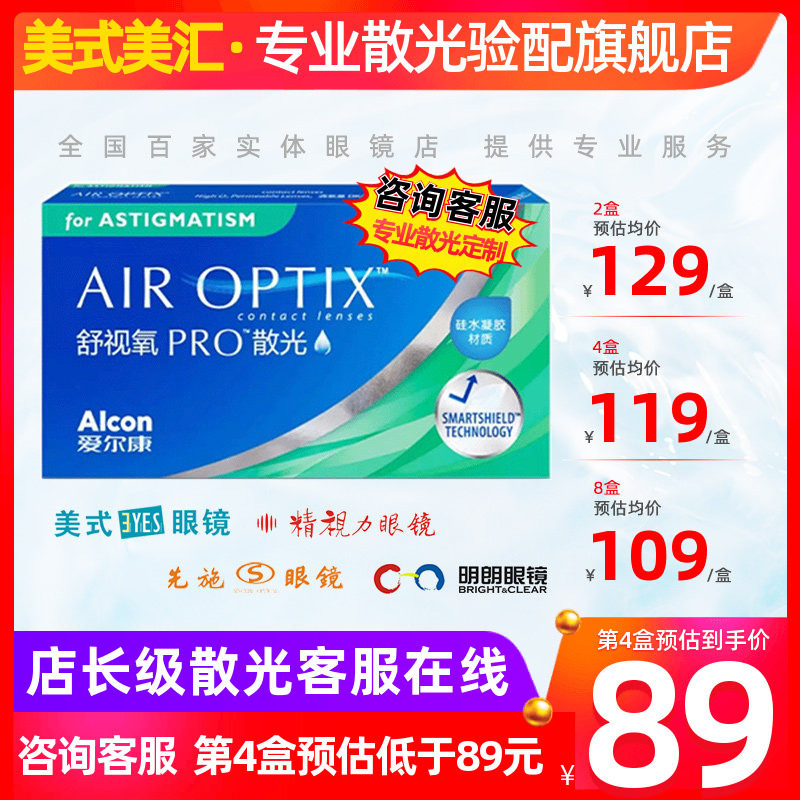 [消费券]爱尔康舒视氧PRO月抛散光3片硅水凝胶隐形眼镜舒适定制带
