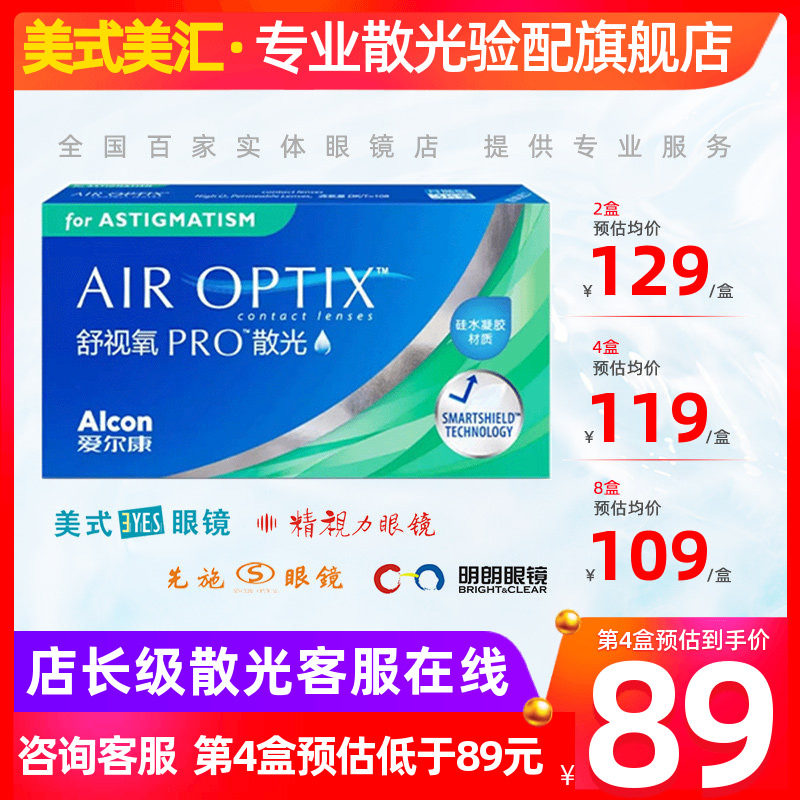[消费券]爱尔康舒视氧PRO月抛散光3片硅水凝胶隐形眼镜舒适定制带
