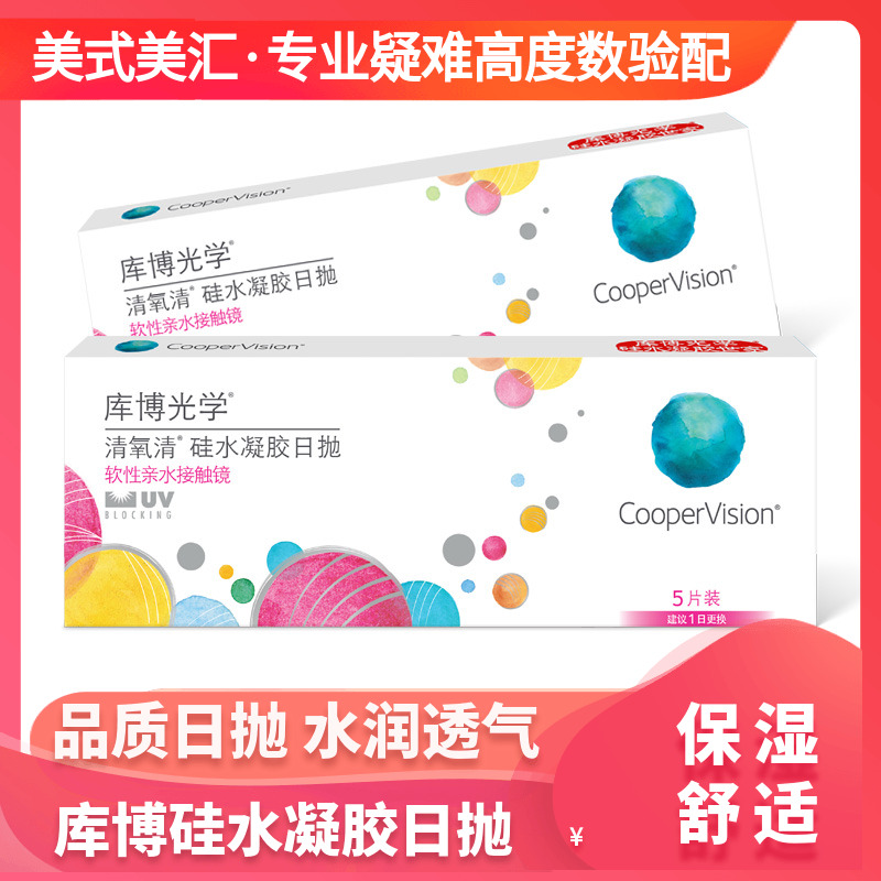 【限量】库博清氧清隐形眼镜日抛5片硅水凝胶官网进口正品