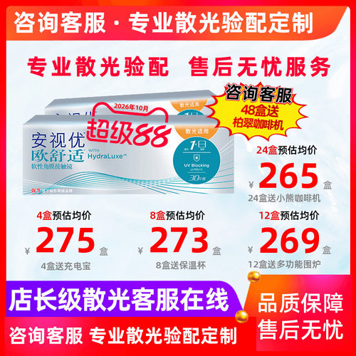 [预定]专业散光定制正品欧舒适日抛散光硅水凝胶隐形近视眼镜30片