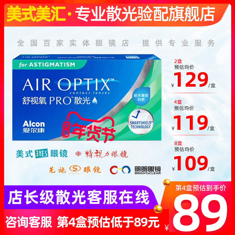 [预售]爱尔康舒视氧PRO月抛散光3片硅水凝胶隐形眼镜舒适定制带加,隐形眼镜/护理液,散光隐形眼镜,淘宝优惠券,粉丝福利购,淘宝优惠卷