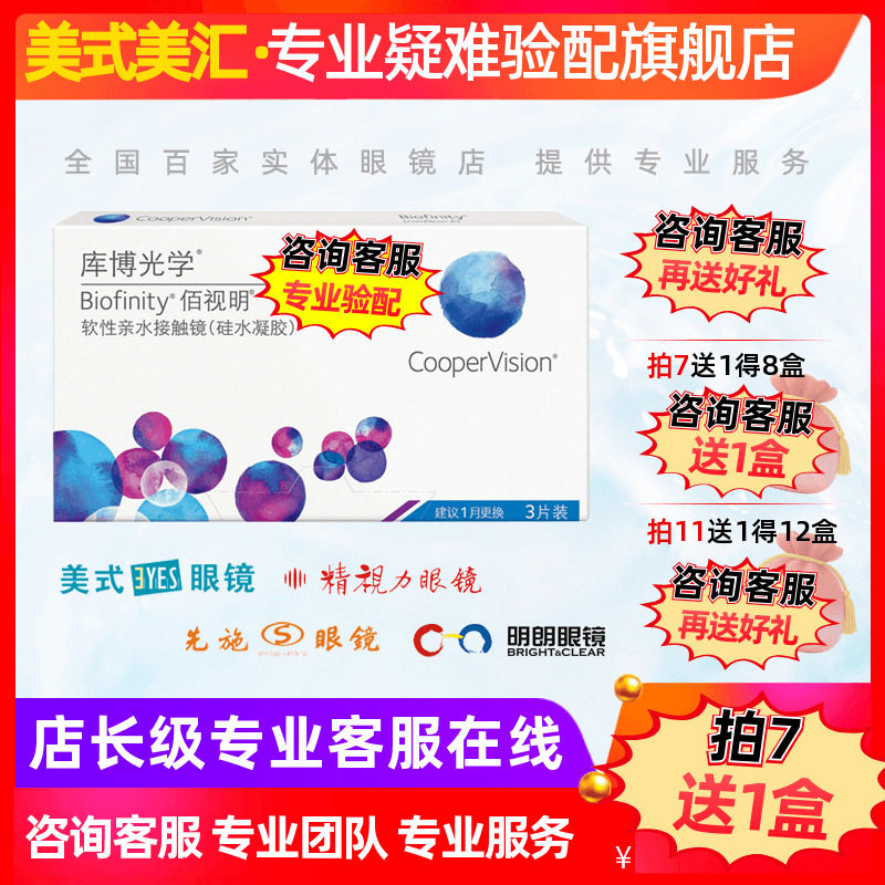 [预定]库博光学佰视明硅水凝胶月抛隐形眼镜3片装近视专业验配