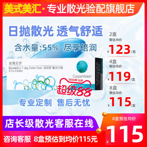 [专业散光定制]库博光学倍明视散光日抛30片隐形近视眼镜度数定制