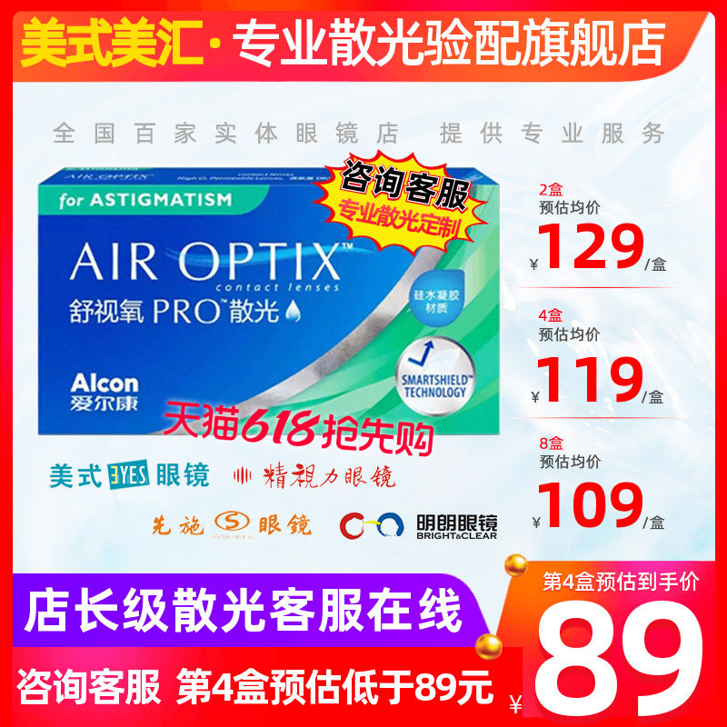 [专业散光定制]爱尔康舒视氧PRO散光隐形眼镜月抛3片硅水凝胶舒适