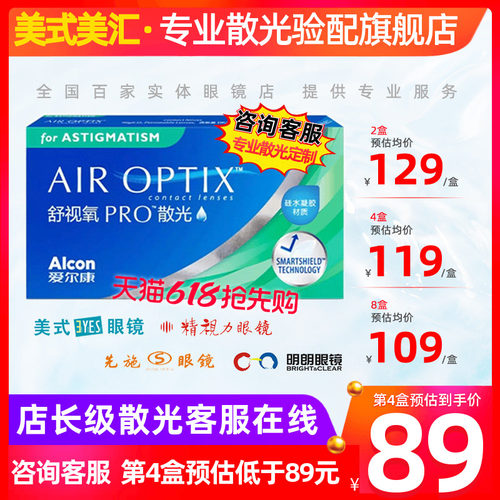 [消费券]爱尔康舒视氧PRO散光隐形眼镜月抛3片定制硅水凝胶舒适带