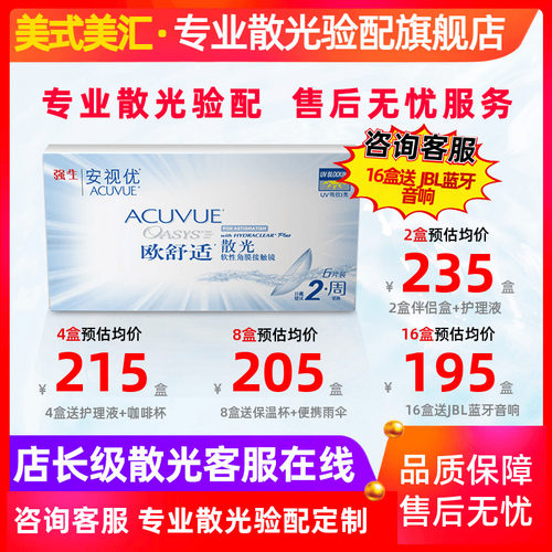 [专业散光定制]正品欧舒适双周抛散光6片隐形近视眼镜加带定制