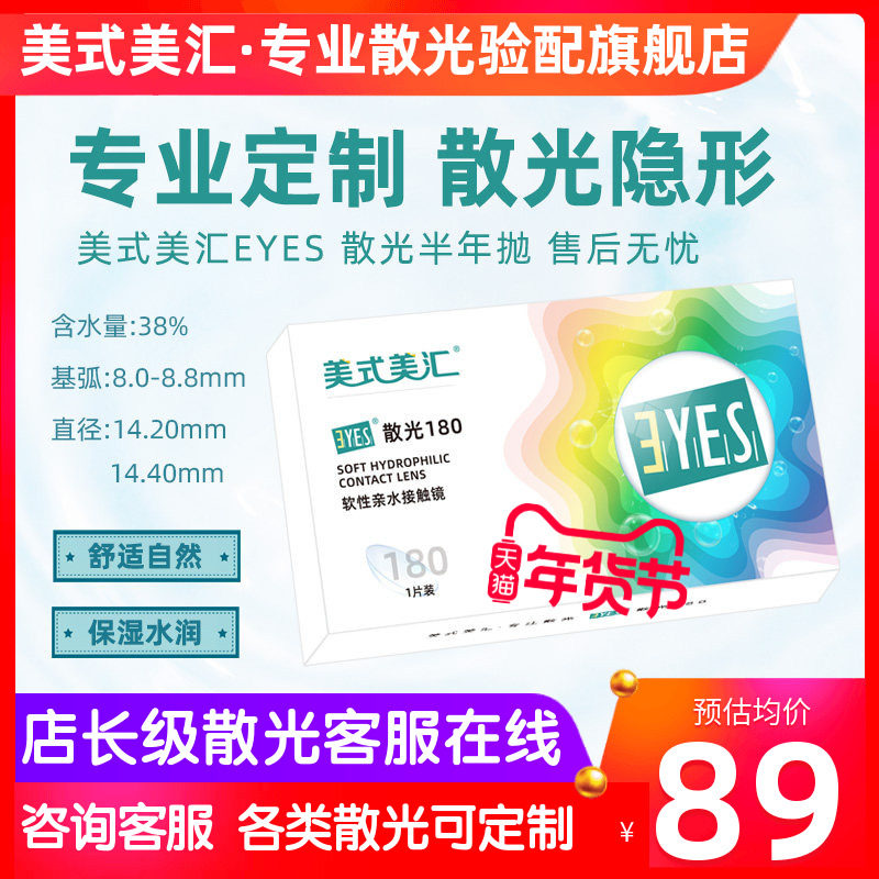 [预定]美式美汇EYES散光半年抛隐形眼镜1片定制加有带散光6月日戴,隐形眼镜/护理液,散光隐形眼镜,淘宝优惠券,粉丝福利购,淘宝优惠卷