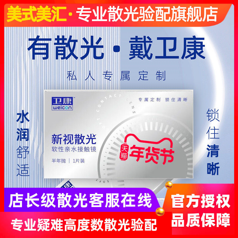 卫康新视半年抛散光1片水润舒适透明片男女款隐形近视眼镜正品,隐形眼镜/护理液,散光隐形眼镜,淘宝优惠券,粉丝福利购,淘宝优惠卷
