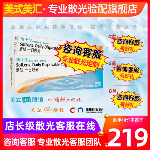 清朗一日日抛散光30片定制隐形眼镜