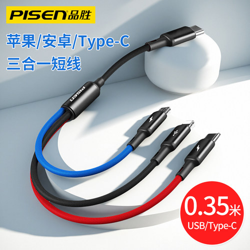 品胜Type-C三合一短线充电宝一拖三编织充电线器便携三头适用苹果华为oppo小米vivo车载充电一分三短款数据线