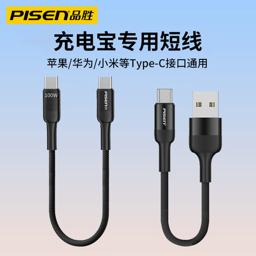 品胜短款充电宝数据线100W快充适用华为vivo小米oppo安卓苹果17/16/15车载短线50厘米双typec充电线0.2/0.3米