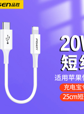 品胜typec转lighting数据线适用苹果iPhone12充电线0.25米11短款便携pro充电宝线短20cm手机C转PD快充13短线