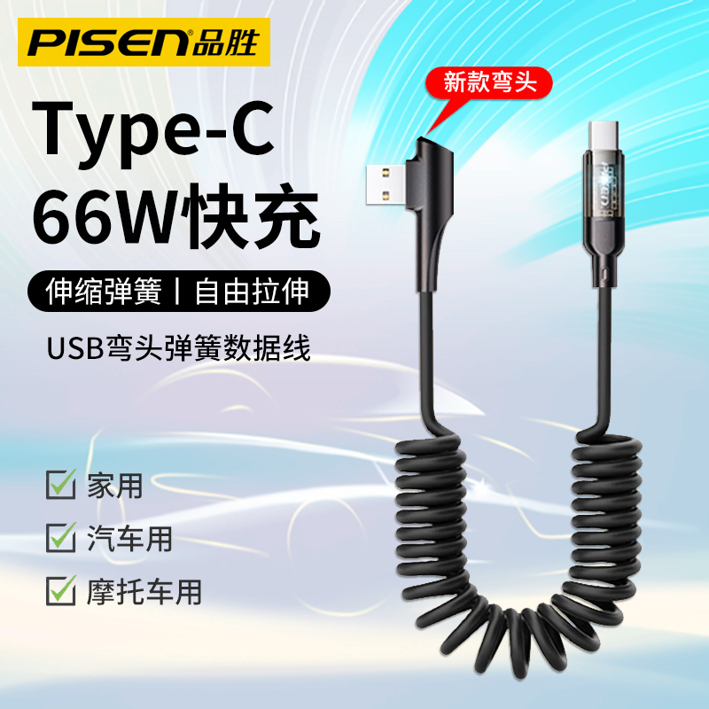 品胜Type-C弯头弹簧线适用苹果15/16车载充电线carplay连接汽车摩托车iPhone14/13/12/11华为66W快充伸缩便携