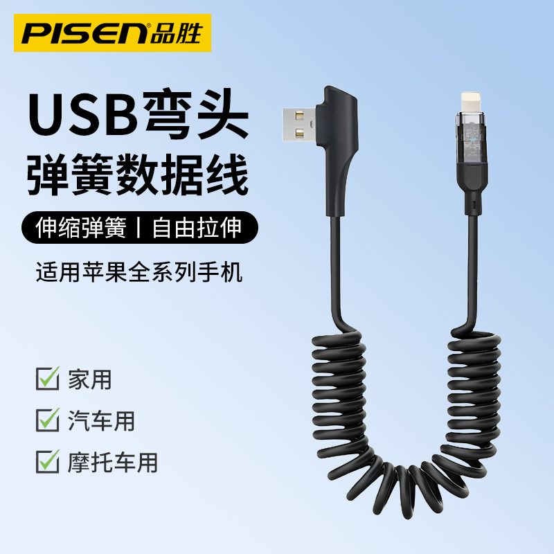 品胜USB弯头弹簧数据线适用大众宝马奥迪奔驰苹果苹果iPhone16/15/14手机连接汽车车载carplay摩托车伸缩充电
