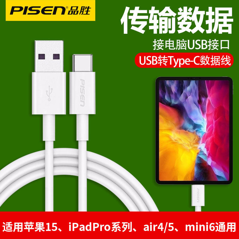 品胜usb转typec数据线适用苹果15 Pro Max平板ipadpro/air4/air5充电ipad10/11代升级mini6刷机USB连接电脑怎么样,好用不?