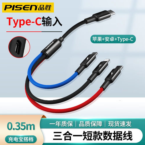 品胜三合一充电器线短款便携