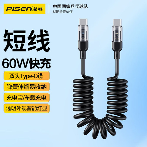 品胜Type-C弹簧伸缩短线适用华为vivo小米oppo苹果15/16手机连接充电宝车载充电双头type两头PD快充60W数据线