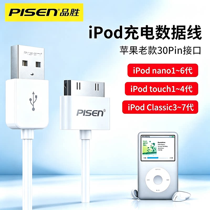 品胜适用苹果4S老款ipad1/2/3充电器iPod nano1/2/3/4/5/6 touch1/2/3/4 classic3/4/5/6/7宽口数据线图片