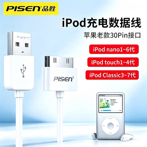 品胜适用苹果4S老款ipad1/2/3充电器iPod nano1/2/3/4/5/6 touch1/2/3/4 classic3/4/5/6/7宽口数据线