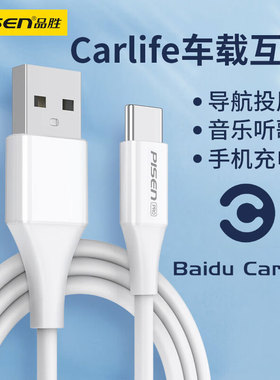 品胜百度CarLife数据线typec车载互联适用华为oppo小米vivo大众丰田手机连接汽车投屏导航tpyec充电线usb接口