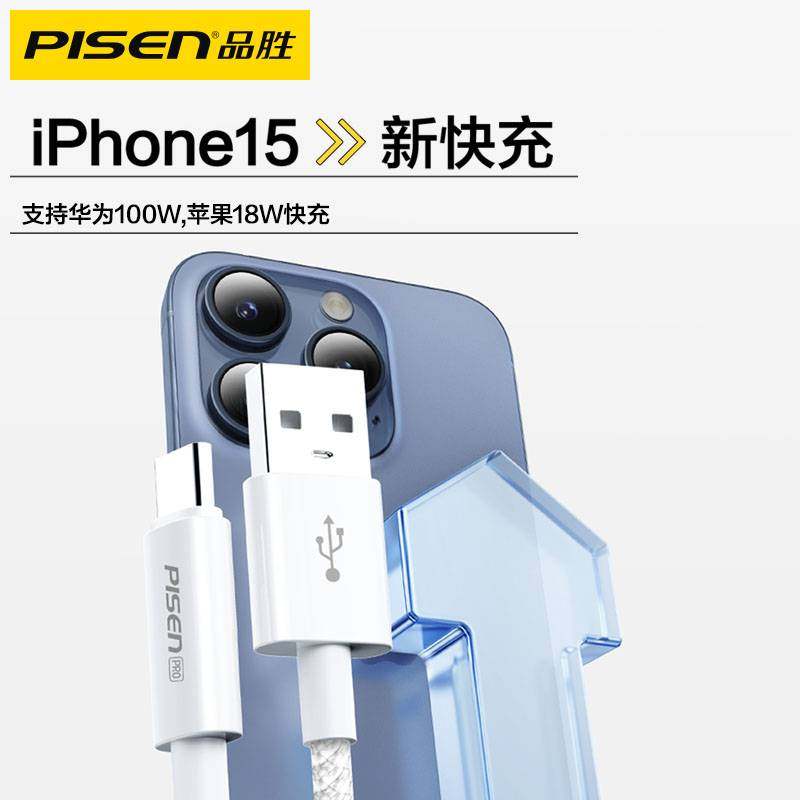 品胜USB转Type-C数据线适用苹果15/16/17pro快充