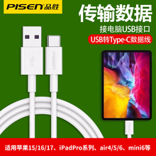 品胜usb转typec数据线适用苹果15/16/17手机ipadpro/air4/5/6充电ipad10/11代升级mini6刷机USB连接电脑tpyec