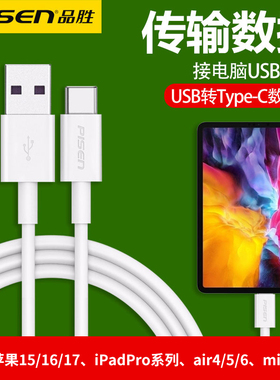 品胜usb转typec数据线适用苹果15/16/17手机ipadpro/air4/5/6充电ipad10/11代升级mini6刷机USB连接电脑tpyec
