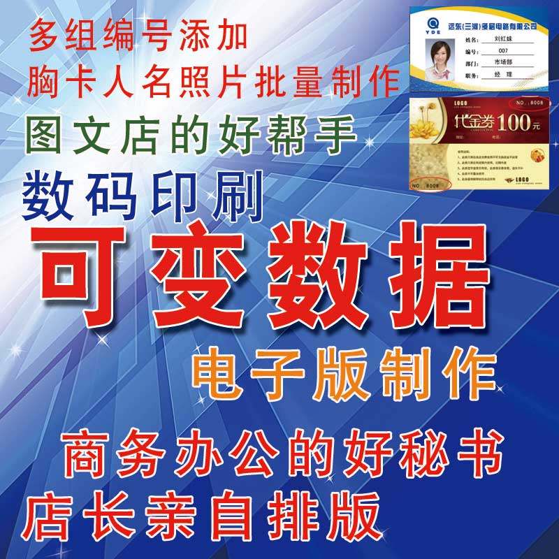 可变数据排版制作打印 胸卡排版 批量修改文件 批量修改图片文字,商务/设计服务,平面广告设计,淘宝优惠券,粉丝福利购,淘宝优惠卷