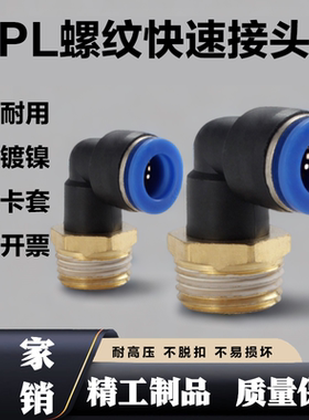 气管快速螺纹直角弯L型接头PL4-01 6-02 8-03 10/12/16-04 快插