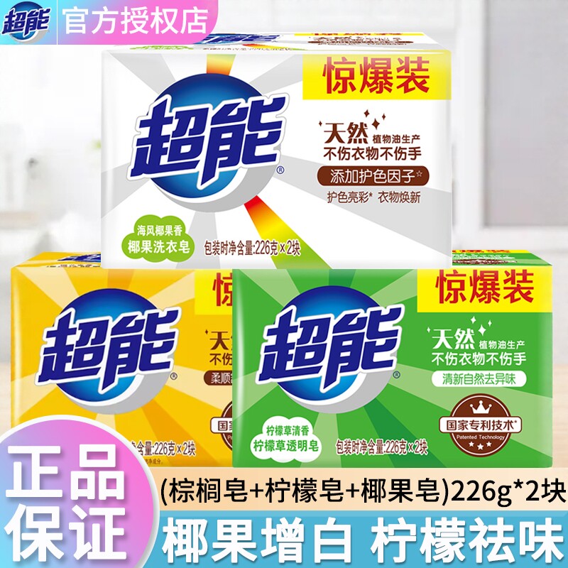超能洗衣皂肥皂226g*2*3组促销组合装透明皂整箱批大块家用实惠装